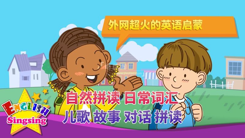 2024年04月最新English Singsing幼儿启蒙英语学习日常词汇，主题对话，故事等，全1186集+，1080P高清视频带英文字幕，百度网盘下载！-爱帮您