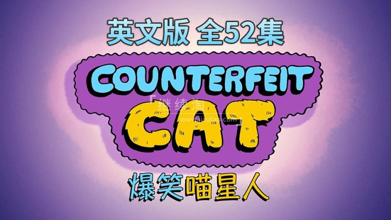 英文版Counterfeit Cat冒牌喵星人全52集，720P高清视频带中英文字幕，百度网盘下载！-爱帮您