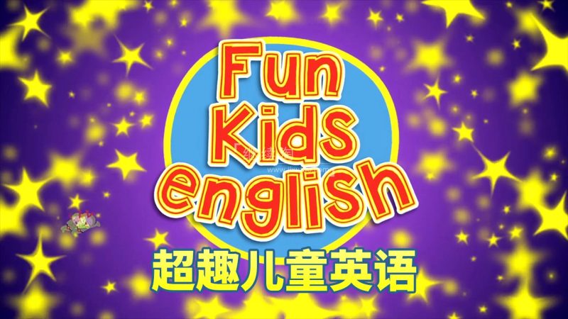 Youtube英语启蒙儿歌自然拼读动画《Fun Kids English超趣儿童英语》全382集，1080P高清视频带英文字幕，百度网盘下载！-爱帮您