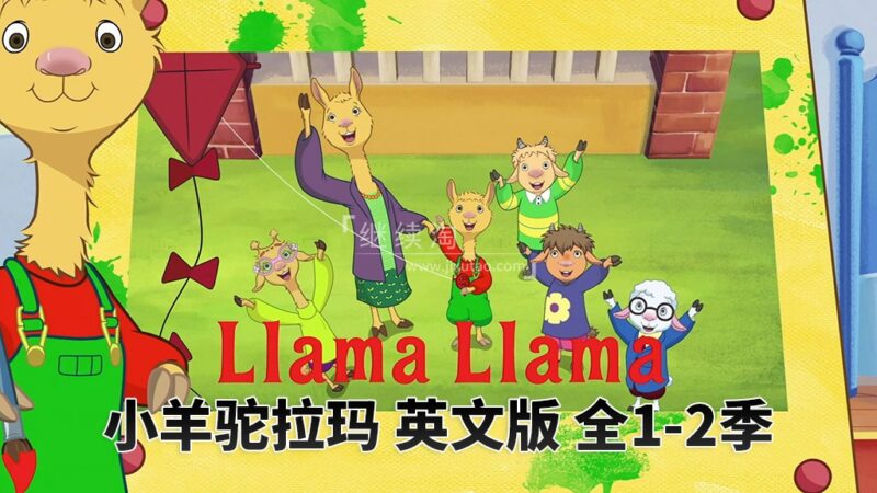 英文动画片《Llama Llama小羊驼拉玛》全2季共25集，1080P高清视频带英文字幕，百度网盘下载！-爱帮您