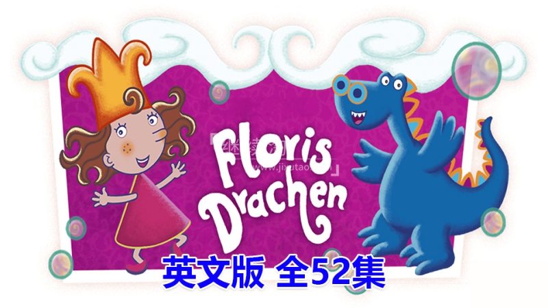 英文动画片《Florrie’s Dragons泡泡公主芙萝莉》全52集，720P高清视频带中英文字幕，百度网盘下载！-爱帮您