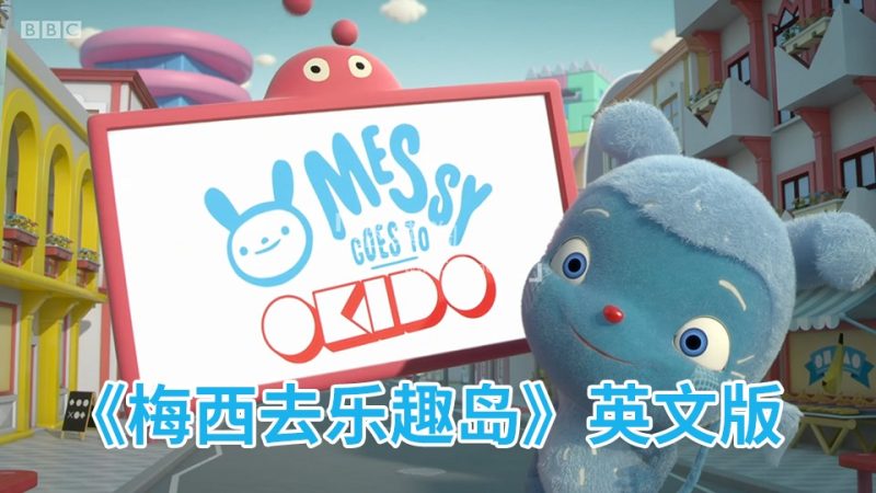 BBC英文科普动画片Messy Goes to OKIDO梅西去乐趣岛，全1-3季共104集，1080P高清视频带英文字幕，百度网盘下载！-爱帮您