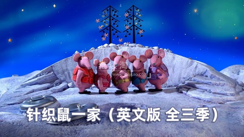 BBC英语启蒙动画《Clangers》针织鼠一家，适合0-6岁，全三季共104集，1080P高清视频带英文字幕，百度网盘下载！-爱帮您