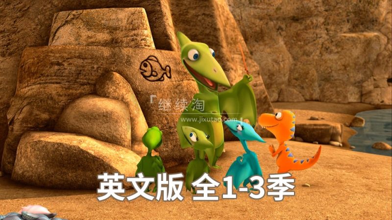 美国PBS知识性冒险节目Dinosaur Train恐龙火车列车英文版动画片，全1-3季共104集，1080P高清视频带英文字幕，百度网盘下载！-爱帮您