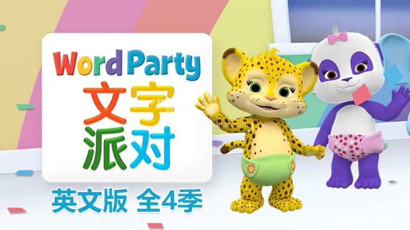 《Word Party文字派对》英文版全四季共50集，高清视频带英文字幕，百度网盘下载！-爱帮您