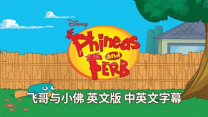 迪士尼英语动画片《飞哥与小佛Phineas and Ferb》全4季共221集，1080P高清视频带中英文字幕，百度网盘下载！-爱帮您