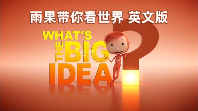 BBC优秀英语动画片What’s the Big Idea雨果带你看世界，52集全，1080P高清视频带英文字幕，百度网盘下载！-爱帮您