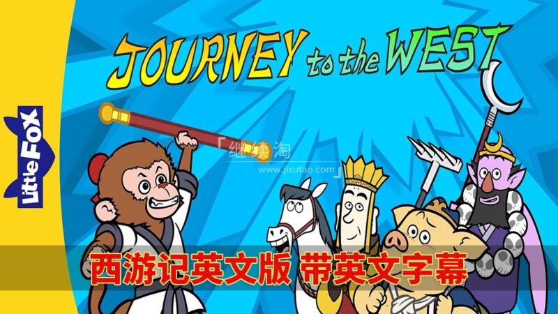 Journey to the West西游记英文版动画片，共108集，视频+音频+108本绘本，1080P高清视频带英文字幕，百度网盘下载！-爱帮您