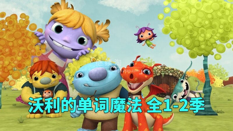 《Wallykazam 沃利的单词魔法》全2季共51集，1080P高清视频带英文字幕，百度网盘下载！-爱帮您