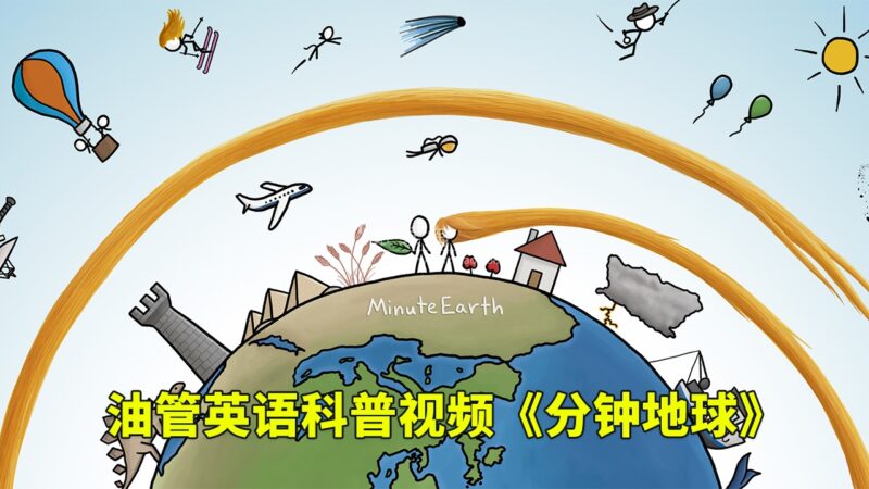 Youtube英语科学科普视频《MinuteEarth分钟地球》每集了解一个地球冷知识，全344集，1080P高清视频带英文字幕，百度网盘下载！-爱帮您