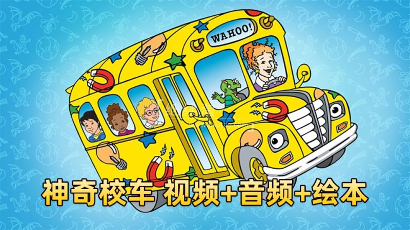 科普英语动画片《神奇校车The Magic School Bus》全1-4季共52集标清视频+配套音频+PDF绘本，百度网盘下载！-爱帮您