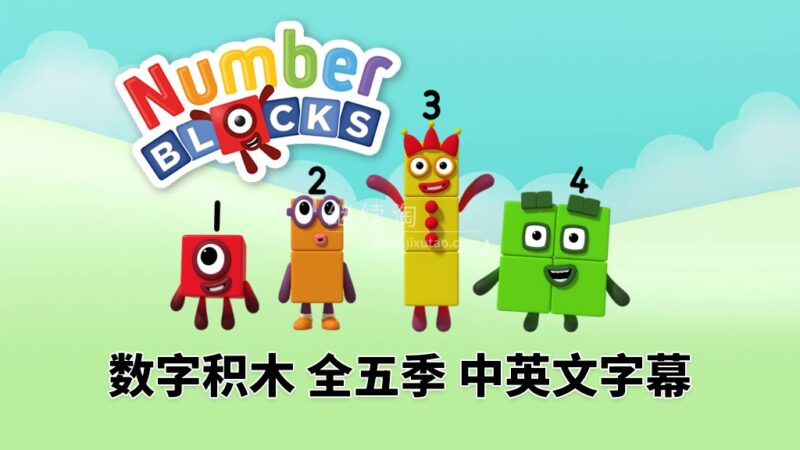 英文版带中英文字幕《Numberblocks》数学启蒙动画片全1-5季共120集，1080P高清视频带中英文字幕，百度网盘下载！-爱帮您