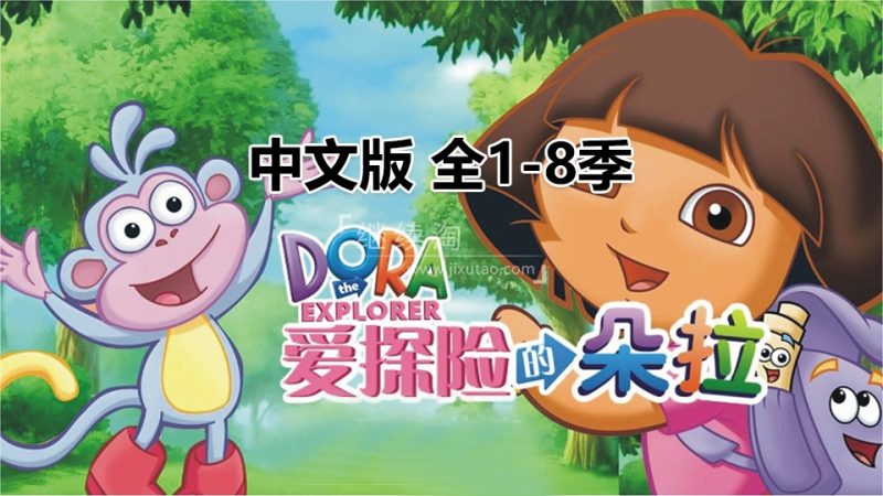 中文版《爱探险的朵拉Dora The Explorer》总1-8季共180全集，标清视频，百度网盘下载！-爱帮您