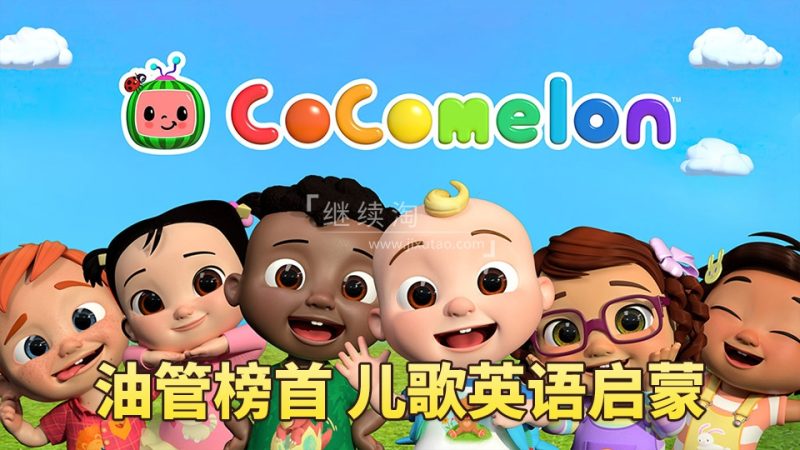 2024年04月最新ABC Kids TV英语启蒙动画儿歌CoCoMelon – Nursery Rhymes慢速英语儿歌，全882集+，1080P高清视频带英文字幕，带音频MP3，百度网盘下载！-爱帮您