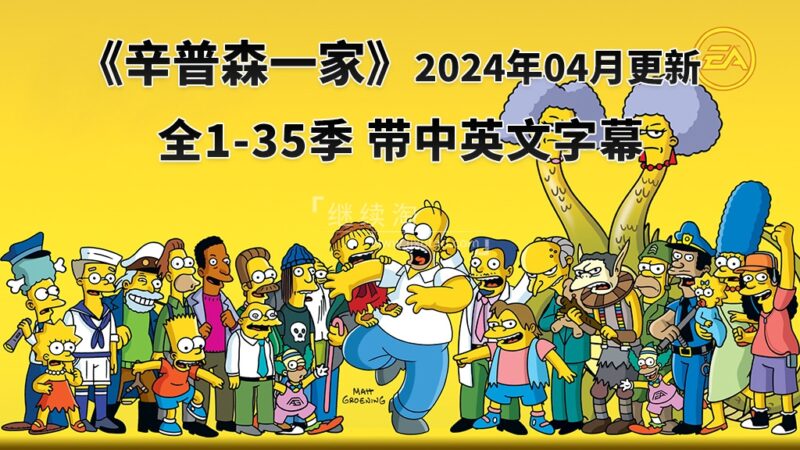 美剧《辛普森一家The Simpsons》全1-35季总共760集，英语带中英文字幕，百度网盘下载！-爱帮您