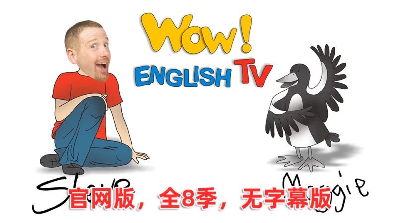 官网版无字幕《Wow English TV》史提夫少儿趣味英语动画视频，全1-8季总288集，百度网盘下载！-爱帮您