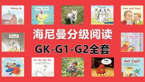 Heinemann海尼曼分级阅读GK-G1-G2全套启蒙绘本PDF共298本+原版配套音频MP3，百度网盘下载！-爱帮您