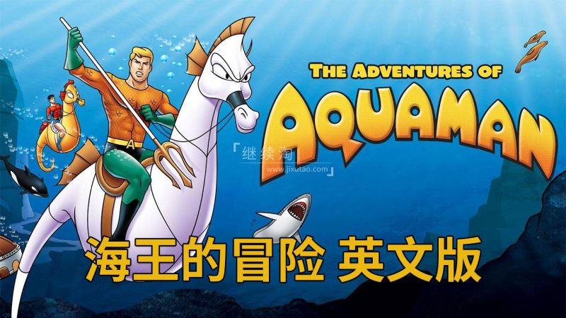 《The Adventures of Aquaman海王的冒险》全36集，标清英文版动画片带英文字幕，百度网盘下载！-爱帮您