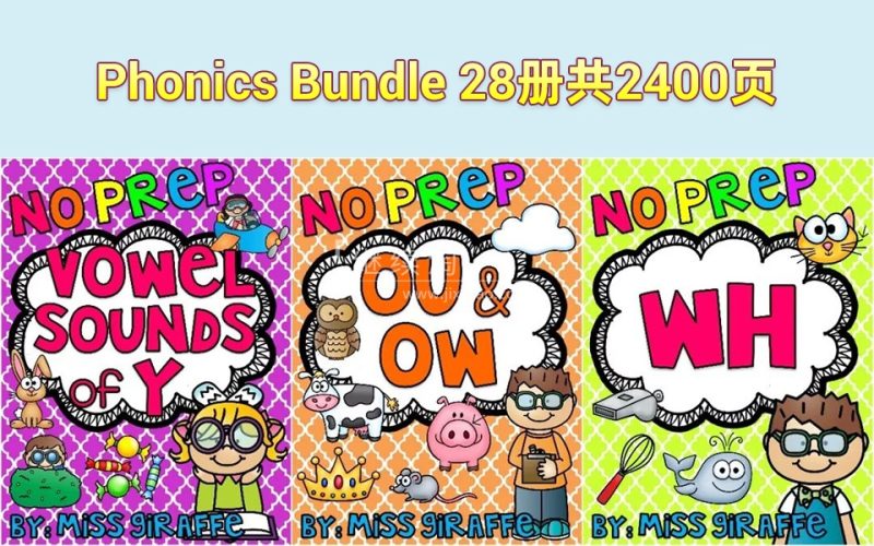 自然拼读练习册《Phonics No Prep Massive MEGA Bundle》28册PDF电子版共2400页，百度网盘下载！-爱帮您