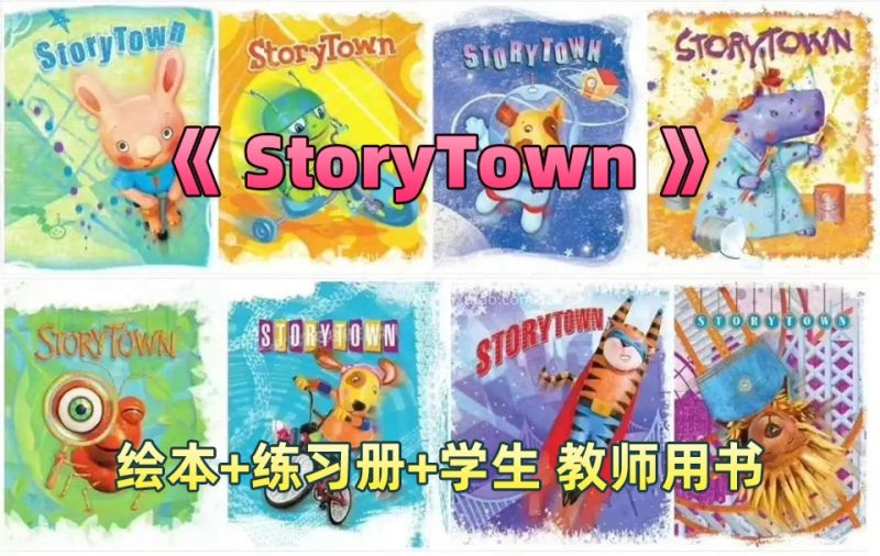 美国教材《StoryTown》GK-G6分级PDF绘本+音频MP3+练习册+学生用书+教师用书，百度网盘下载！-爱帮您