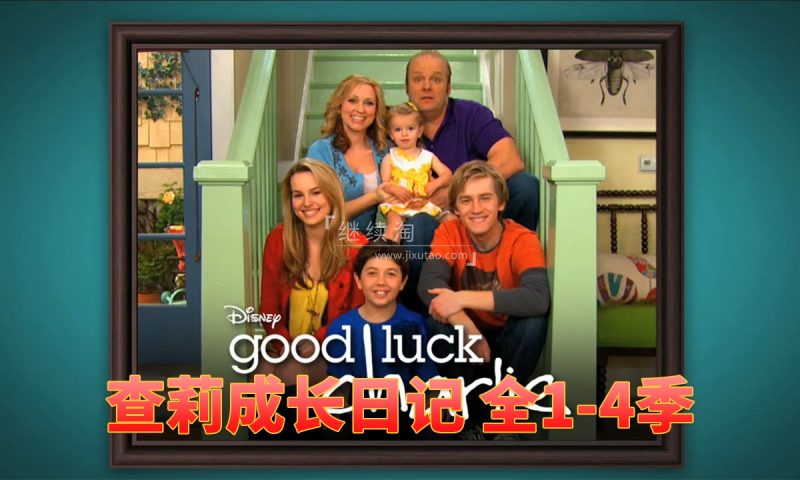 迪士尼经典高分美剧《查莉成长日记Good Luck Charlie》全4季共101集，1080P高清视频带中英文字幕，百度网盘下载！-爱帮您