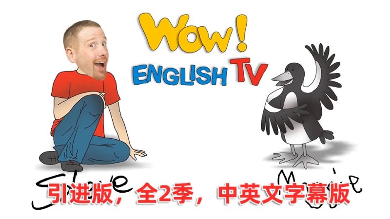 引进版中英文字幕《Wow English TV》史提夫少儿趣味英语动画视频，全1-2季总76集，百度网盘下载！-爱帮您