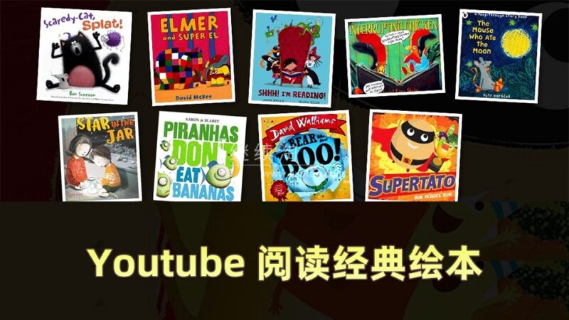 Youtube节目Reading Children’s Books阅读儿童绘本读物故事书籍，全141集，1080P高清视频带英文字幕，百度网盘下载！-爱帮您