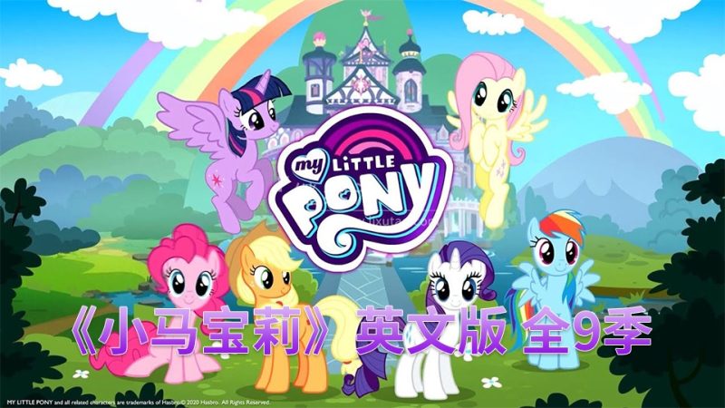 英文版《My Little Pony Friendship Is Magic小马宝莉动画片》全9季共221集，1080P高清视频带英文字幕，百度网盘下载！-爱帮您