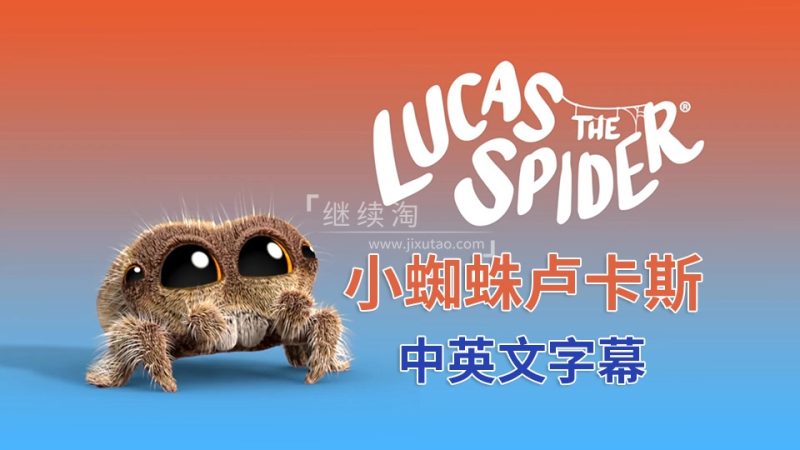 豆瓣评分9.5《Lucas the Spider小蜘蛛卢卡斯》英语启蒙动画全121集，1080P高清视频带中英文字幕，百度网盘下载！-爱帮您