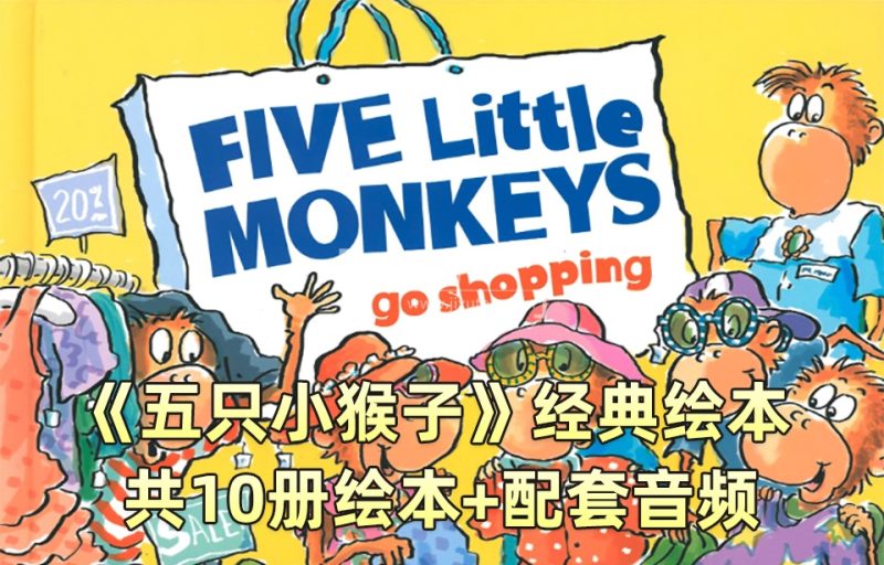 英语经典绘本阅读《Five Little Monkeys五只猴子》全10册PDF绘本+配套音频MP3，百度网盘下载！-爱帮您