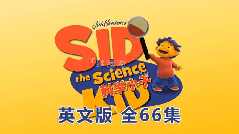 英文版动画片《Sid the Science Kid科学小子席德》全66集，1080P高清视频无字幕，百度网盘下载！-爱帮您