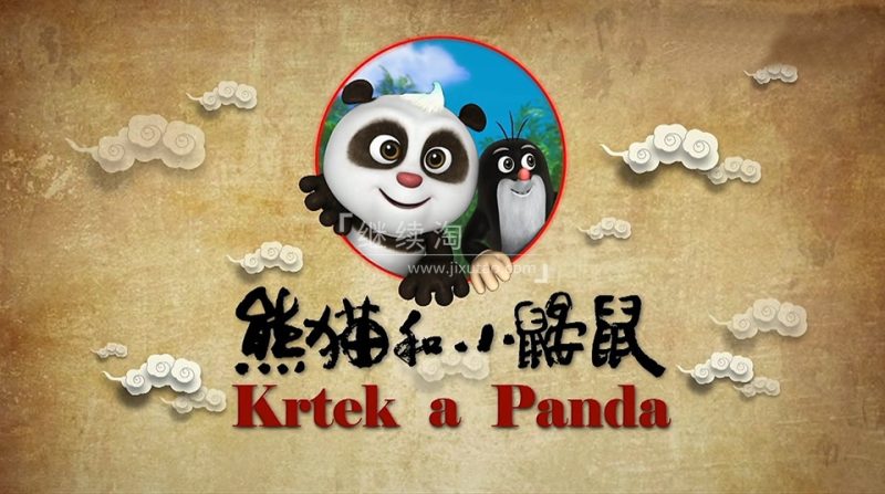 国语动画片《熊猫和小鼹鼠Krtek a Panda》中文版全52集，百度网盘下载！-爱帮您