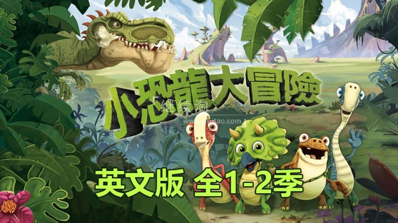 迪士尼中文动画片《小恐龙大冒险Gigantosaurus》全三季共156集，720P高清视频，百度网盘下载！-爱帮您