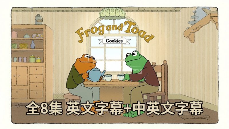 Apple TV+英语动画片Frog and Toad青蛙和蟾蜍全8集，1080P高清视频带中英文字幕，百度网盘下载！-爱帮您