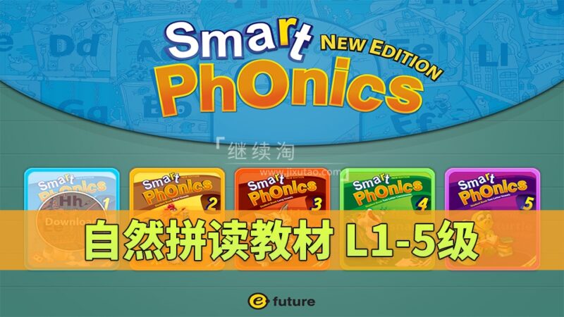 《Smart Phonics自然拼读教材》L1-5级全套视频+音频+学生用书+练习册+教师资源，百度网盘下载！-爱帮您