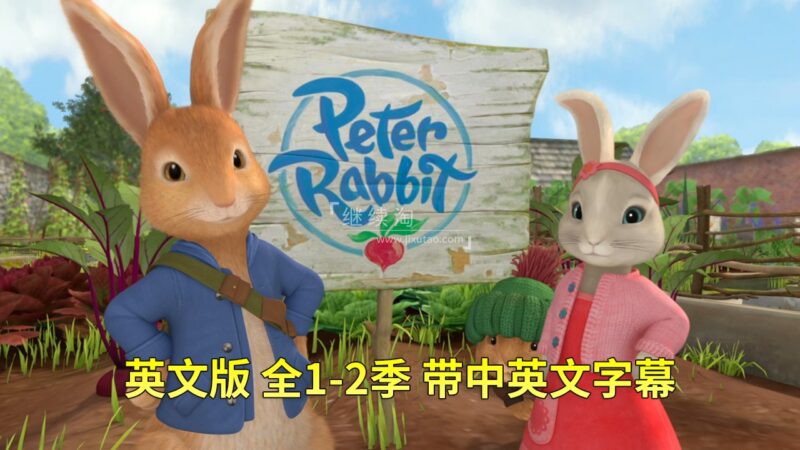 英文版带中英文字幕《Peter Rabbit彼得兔的故事》全2季共100集，1080P高清视频，百度网盘下载！-爱帮您