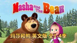 英文动画片《Masha and The Bear玛莎和熊》全四季共65集，高清视频，百度网盘下载！-爱帮您