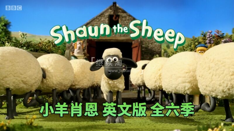 BBC英语启蒙动画片《Shaun the Sheep小羊肖恩》全6季共166集，适合0-8岁，1080P高清视频，百度网盘下载！-爱帮您