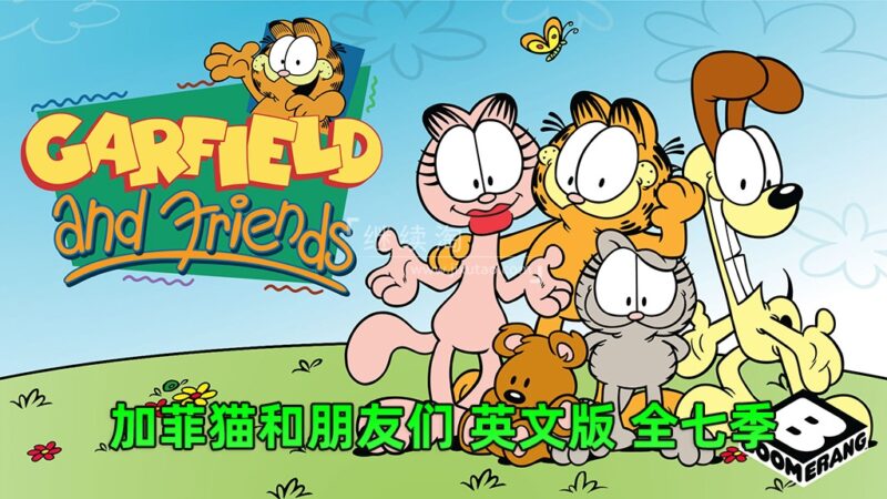 英文动画片《Garfield and Friends加菲猫和他的朋友们》全七季共121集视频带英文字幕，百度网盘下载！-爱帮您