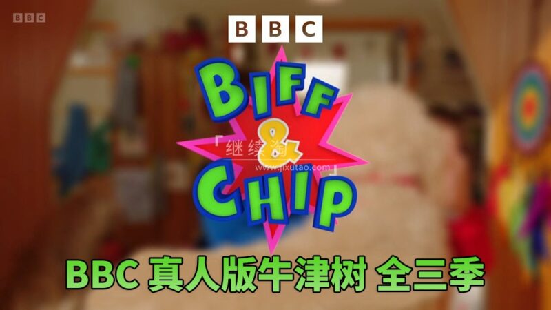 BBC真人版牛津树英语《Biff and Chip》全3季共62集，1080P高清视频带英文字幕，百度网盘下载！-爱帮您