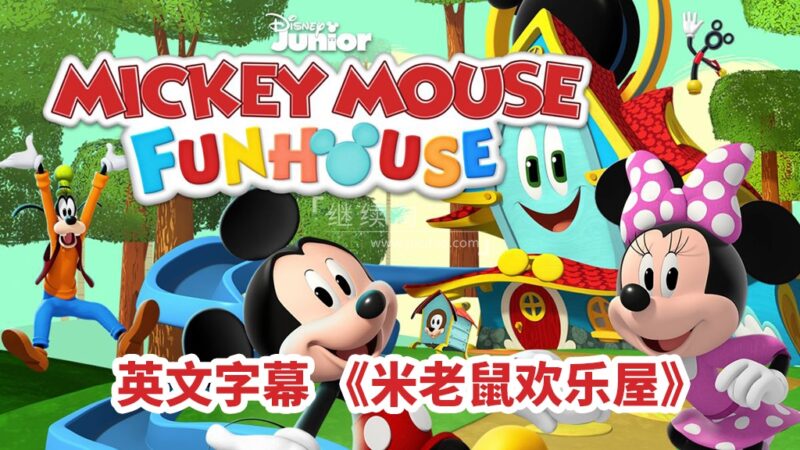 英文动画片《米老鼠欢乐屋Mickey Mouse Funhouse》全49集，1080P高清视频带英文字幕，百度云网盘下载！-爱帮您