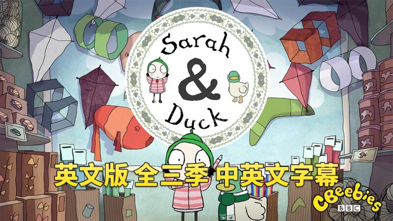 中英文字幕《Sarah and Duck莎拉和小鸭子》全1-3季共120集，1080P高清视频英文动画片，百度网盘下载！-爱帮您