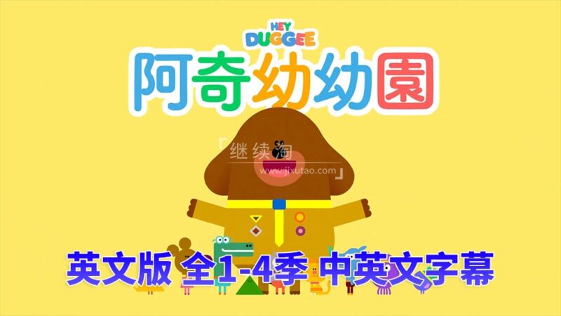 中英文字幕《Hey Duggee 嗨!道奇》狗狗老师全四季总196集，1080P高清视频英文动画片，百度网盘下载！-爱帮您