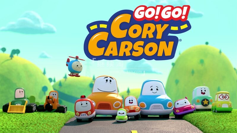 英文版《Go! Go! Cory Carson 小小车向前冲》全5季共44集，1080P高清视频动画片带英文字幕，百度网盘下载！-爱帮您