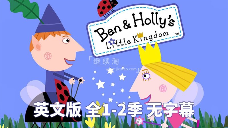 Ben and Holly’s Little Kingdom本和霍莉的小王国英文版，全1-2季共104集，1080P高清视频，百度网盘下载！-爱帮您