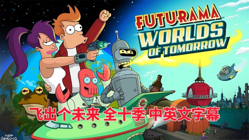 美国英文动画片《Futurama飞出个未来》全10季共160集，带中英文字幕，百度网盘下载！-爱帮您