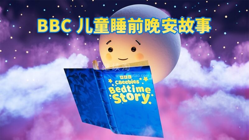 BBC儿童睡前故事《CBeebies Bedtime Stories》全414集，视频带英文字幕，百度网盘下载！-爱帮您