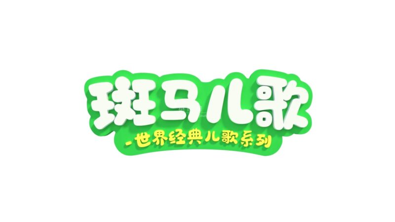 《Zebra Rhymes 斑马儿歌之世界经典英文儿歌系列》全31集，1080P高清视频带中英文字幕，百度网盘下载！-爱帮您