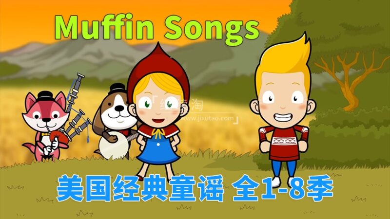 《Muffin Songs 美国经典英文童谣动画》全八季252集，高清视频带英文字幕，百度网盘下载！-爱帮您