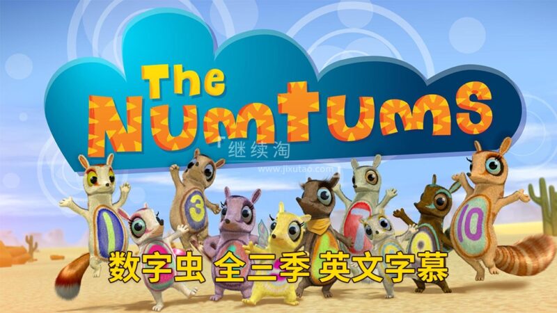 BBC英文动画数学启蒙《The Numtums 数字虫》全3季共77集，1080P高清视频带英文字幕，带配套音频MP3，百度网盘下载！-爱帮您